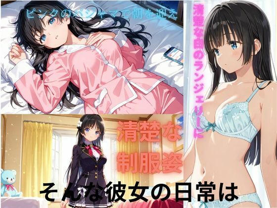 サンプル画像1:清楚な彼女のHな日常(美少女通信) [d_589225]