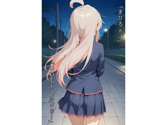 「まひろぉ…いつもみてるよぉ…」【あるてみす】