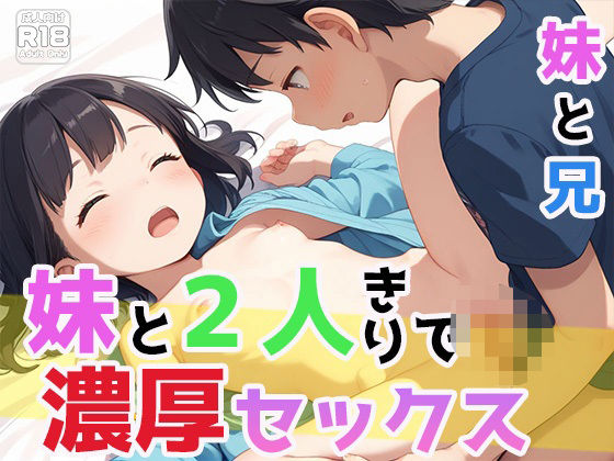 【わいわいStudio】妹と2人きりの時間で繰り広げられる濃厚なセックスを大胆に描いた作品『妹と2人きりで濃厚セックス』