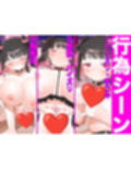 地雷系サキュバス巨乳密着搾精