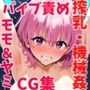 モモ＆ヤミ〜機械姦/バイブ責め・搾乳 CG集