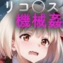 機械姦リコリス・リコイル
