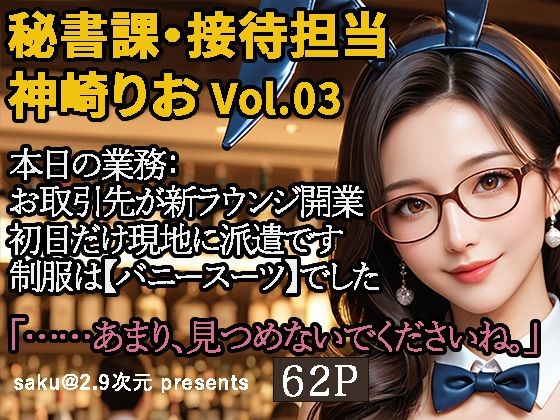 【2.9次元シリーズ】秘書課・接待担当 神崎りお Vol.03【saku@2.9次元】