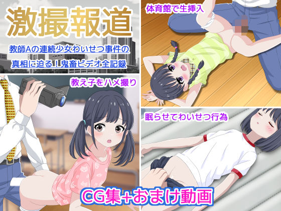 【激撮報道  教師Aの連続少女わいせつ事件の真相に迫る！】日影メイ