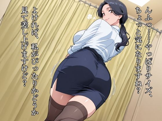 逆痴●マダム:試着室でオスを試し食い 画像1