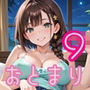 彼女の部屋で初めてのお泊り〜初彼女とどきどきお泊りデート〜9【厳選CG150枚収録】