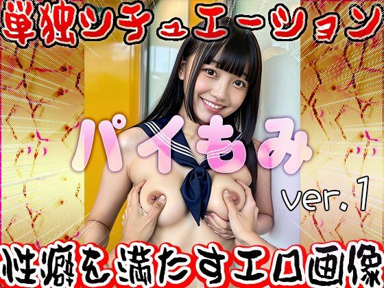 パイ揉み 1 画像1