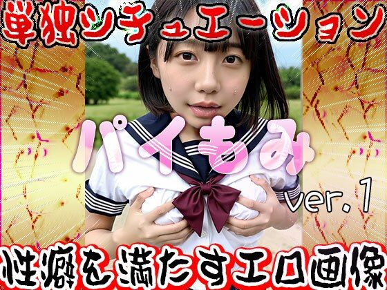 サンプル画像2:パイ揉み 1(女体天国) [d_589384]