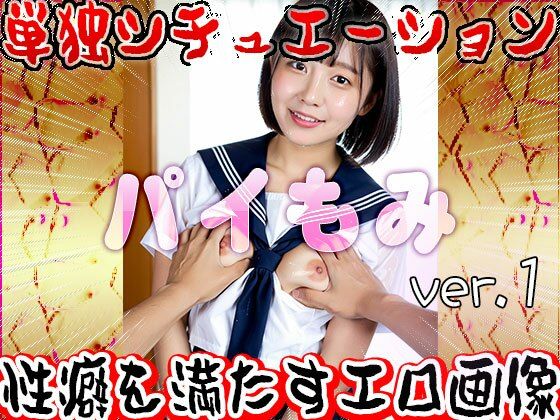 サンプル画像4:パイ揉み 1(女体天国) [d_589384]