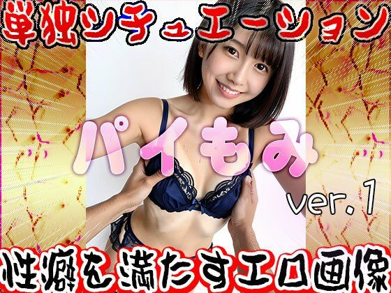 サンプル画像5:パイ揉み 1(女体天国) [d_589384]