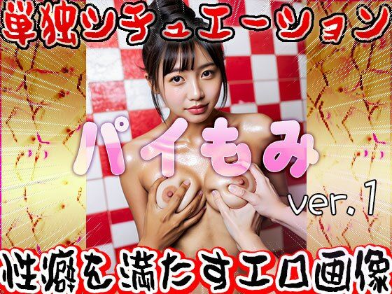 パイ揉み 1