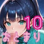 彼女の部屋で初めてのお泊り〜初彼女とどきどきお泊りデート〜10【厳選CG150枚収録】