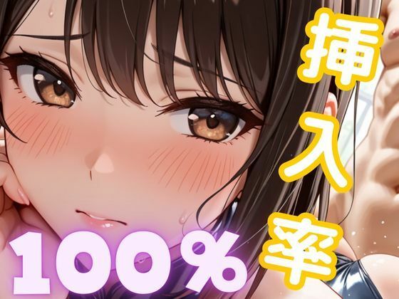 挿入率 100%【美人の秘密】