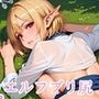 エルフのプリ尻がうまそうだ！純情エルフを貪ります！しっぽり230枚