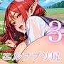 エルフのプリ尻がうまそうだ！純情エルフを貪ります！3しっぽり230枚