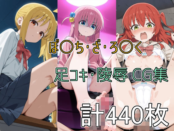 ぼ○ち・ざ・ろ○く 足コキ・陵●●G集【どぼぼん工房】