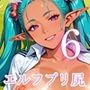 エルフのプリ尻がうまそうだ！純情エルフを貪ります！6しっぽり230枚