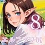 エルフのプリ尻がうまそうだ！純情エルフを貪ります！8しっぽり230枚