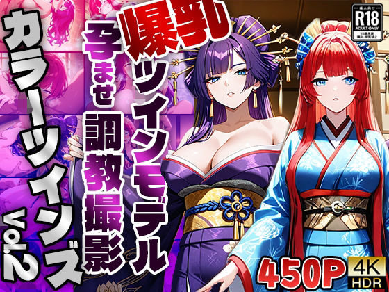 【FANZA専売】カラーツインズ Vol.2 爆乳ツインモデル孕ませ調教撮影【4K】【御一堂】