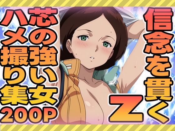 信念を貫く芯の強い女のハメ撮り集【ぽんぽんたぬきち】