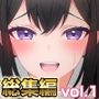 【総集編】こじょりん4作品セット【vol.1】