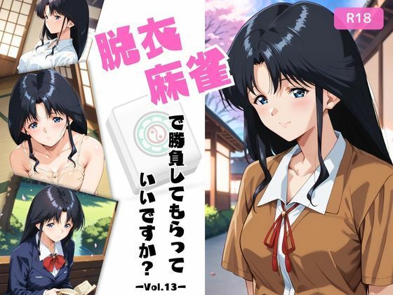 脱衣麻雀で勝負してもらっていいですか?Vol.13(スーパーリ〇ル麻雀)296枚【ちっぱいですがなにか】