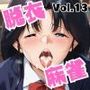 脱衣麻雀で勝負してもらっていいですか？Vol.13（スーパーリ〇ル麻雀）296枚