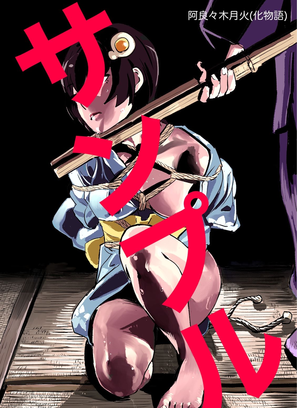 サンプル画像3:緊縛(きゅうり夫人) [d_589496]