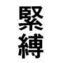 緊縛
