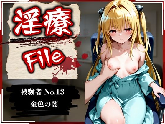 淫療ファイル 〜被験者No.13 金〇の闇〜[ぱちゅ] 