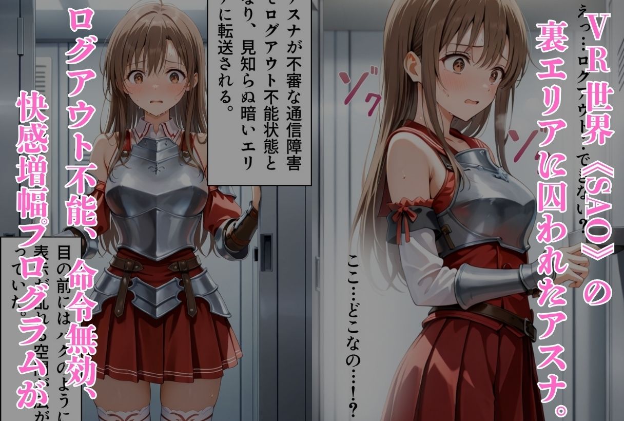 サンプル画像1:囚われたアスナ 〜ログアウト不能の性支配エリア〜（SAO編）(鴨の家) [d_589545]