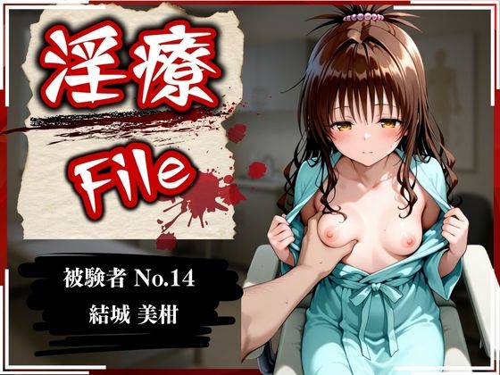 淫療ファイル 〜被験者No.14 結〇 美柑〜【ぱちゅ】