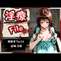 淫療ファイル 〜被験者No.14 結〇 美柑〜