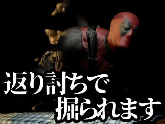 プリケツの俺ちゃん第四段、最終章は黒人チンポエンジョイ編!動画5本総集編【デッドプール】 画像2