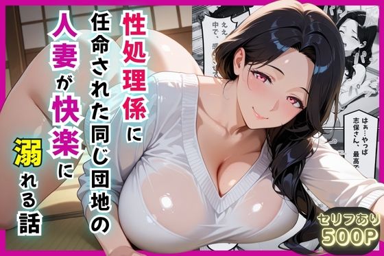 d_589578｜性処理係に任命された同じ団地の人妻が快楽に溺れる話【セリフ付き】【豊満パラダイス】