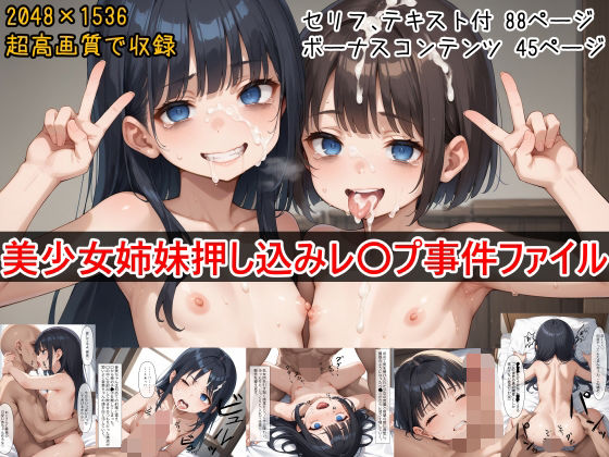 美少女姉妹押し込みレ〇プ事件 -事件の全てと、流出した映像ファイルについて-[ぷりむとす] 