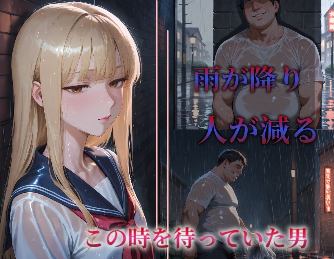 追われ・犯〇れ・廻される〜金髪少女制服編〜狙われた少女〜絶望から快楽へ〜3