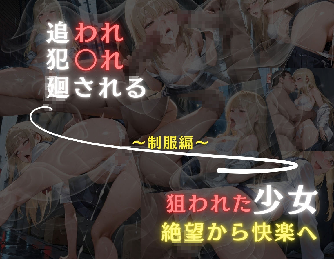 追われ・犯〇れ・廻される〜金髪少女制服編〜狙われた少女〜絶望から快楽へ〜7