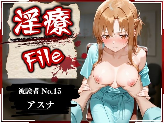 淫療ファイル 〜被験者No.15 ア〇ナ〜【ぱちゅ】