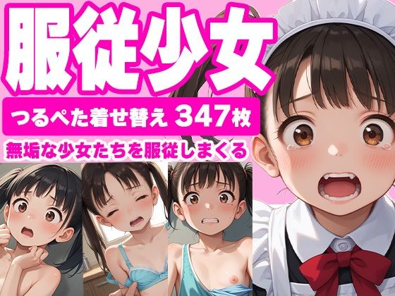 服従少女 つるぺた着せ替え347枚無料サンプル画像