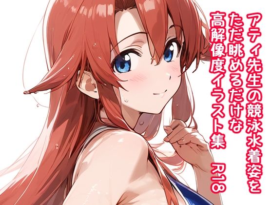 アティ先生の競泳水着姿をただ眺めるだけの高解像度イラスト集 R18【ぱーぷるびーとすたじお】