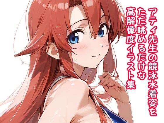 アティ先生の競泳水着姿をただ眺めるだけの高解像度イラスト集