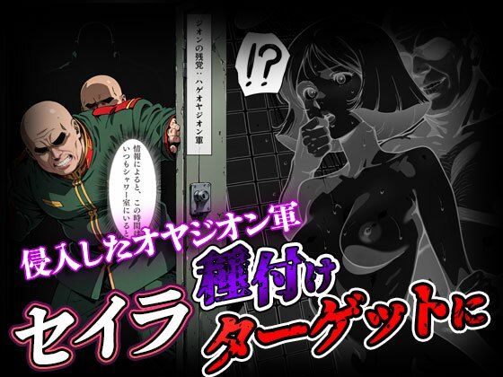 【セリフ付き】狙われたセイラさん 戦後処理種付け 画像2