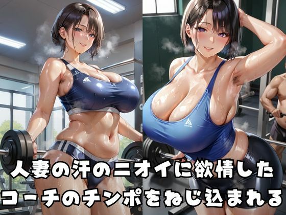 寝取られフィットネス妻 画像1