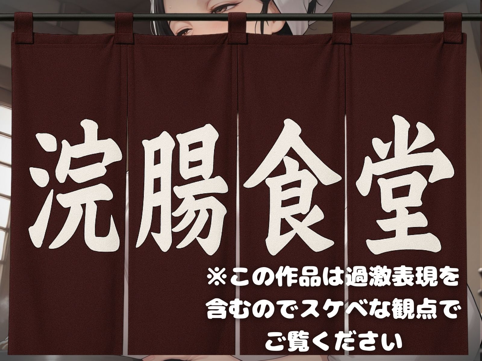 サンプル画像1:浣腸食堂 ミルクの二度漬けお断り(コーヒーライダー) [d_589731]