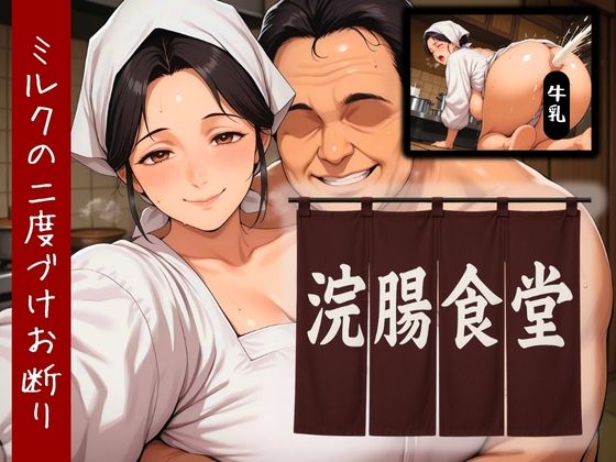 浣腸食堂 ミルクの二度漬けお断り【コーヒーライダー】