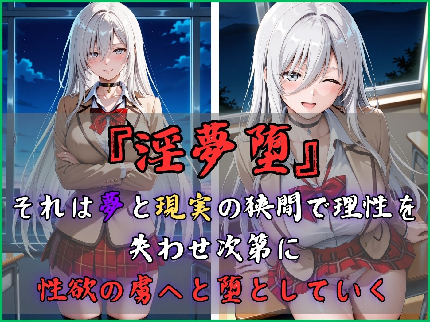 サンプル画像3:【4Kイラスト】淫夢堕_俺の淫夢で白鷺靜華の本性を犯し尽くす！！（教室編）(Re:ロード_聖華女学院) [d_589746]