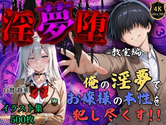 【4Kイラスト】淫夢堕_俺の淫夢で白鷺靜華の本性を犯し尽くす!!(教室編)【Re:ロード_聖華女学院】