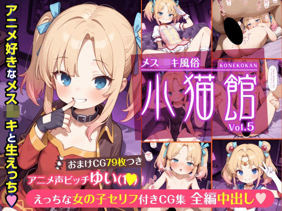 メス○キ風俗《小猫館》アニメ声ビッチゆいの画像