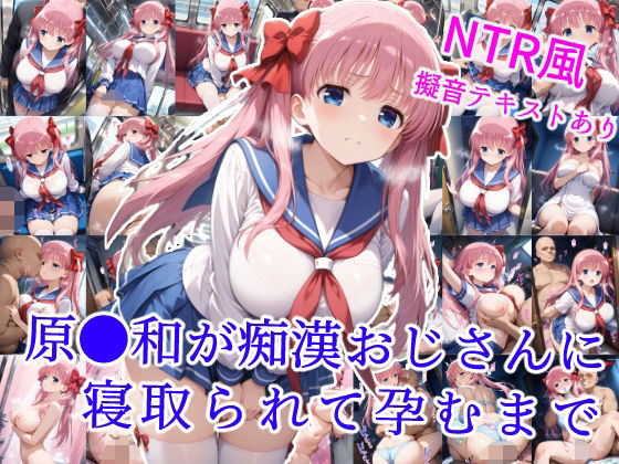 原村和が痴●おじさんに寝取られて孕むまで【雪月花】